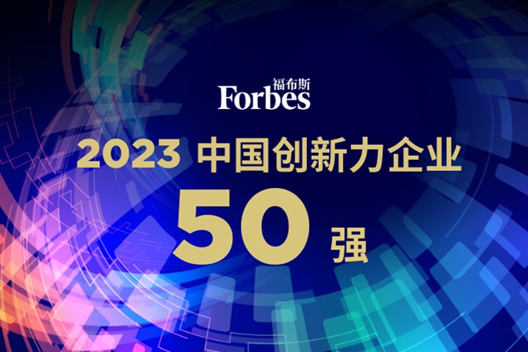 星空xingkong机器人荣膺2023福布斯中国创新力企业50强