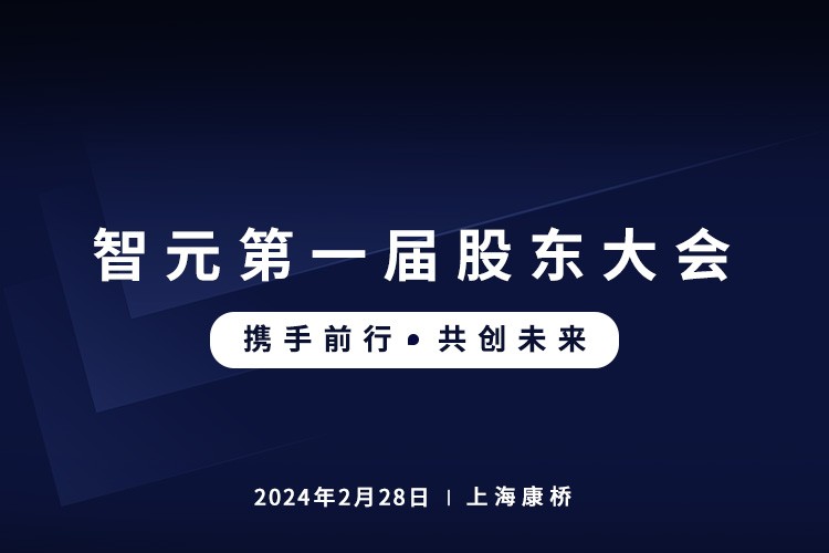 星空xingkong首届股东大会圆满召开，共谋通用机器人新篇章