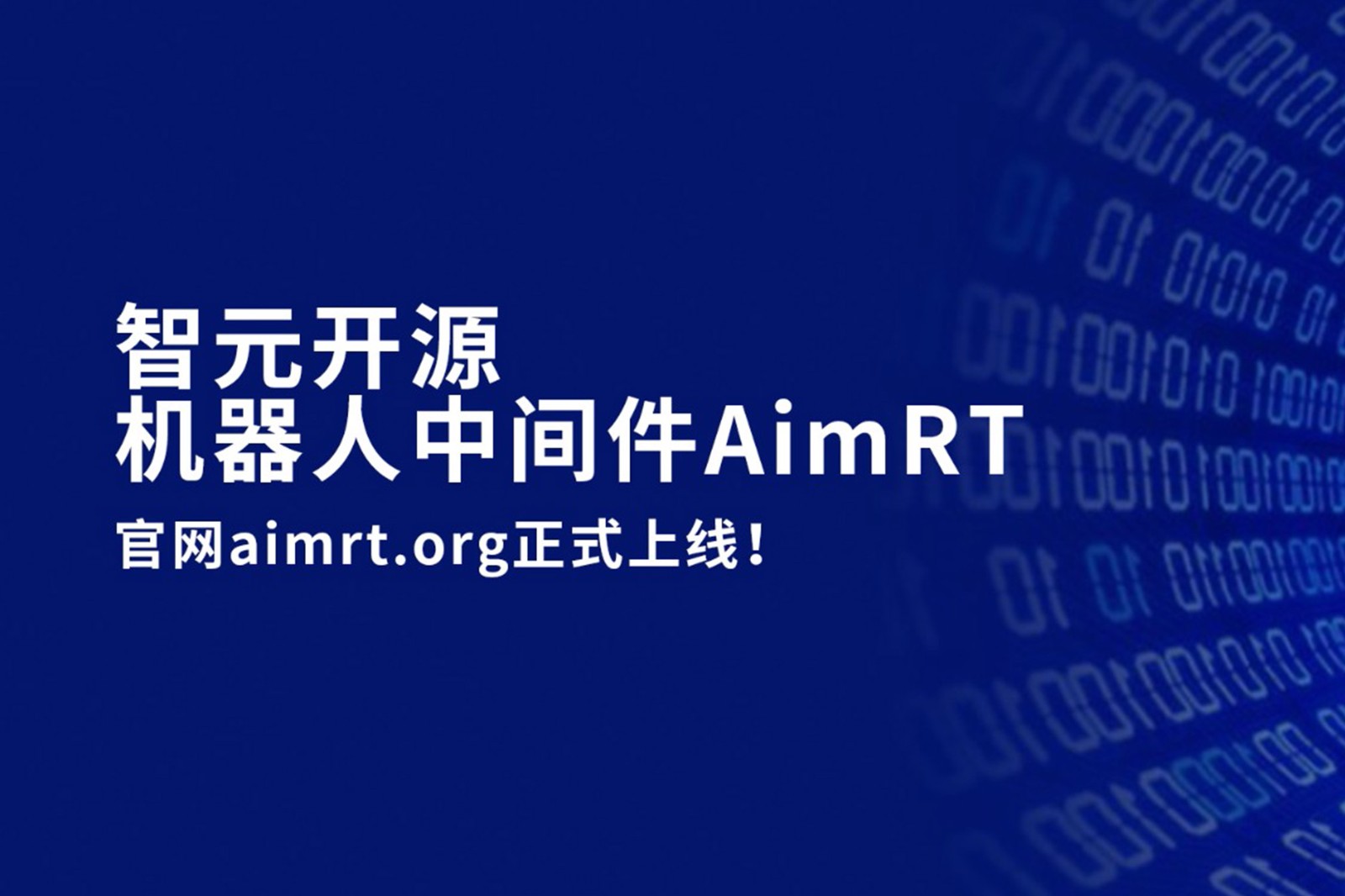 星空xingkong开源机器人中间件AimRT，正式上线！